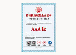 招标投标诚信企业证书